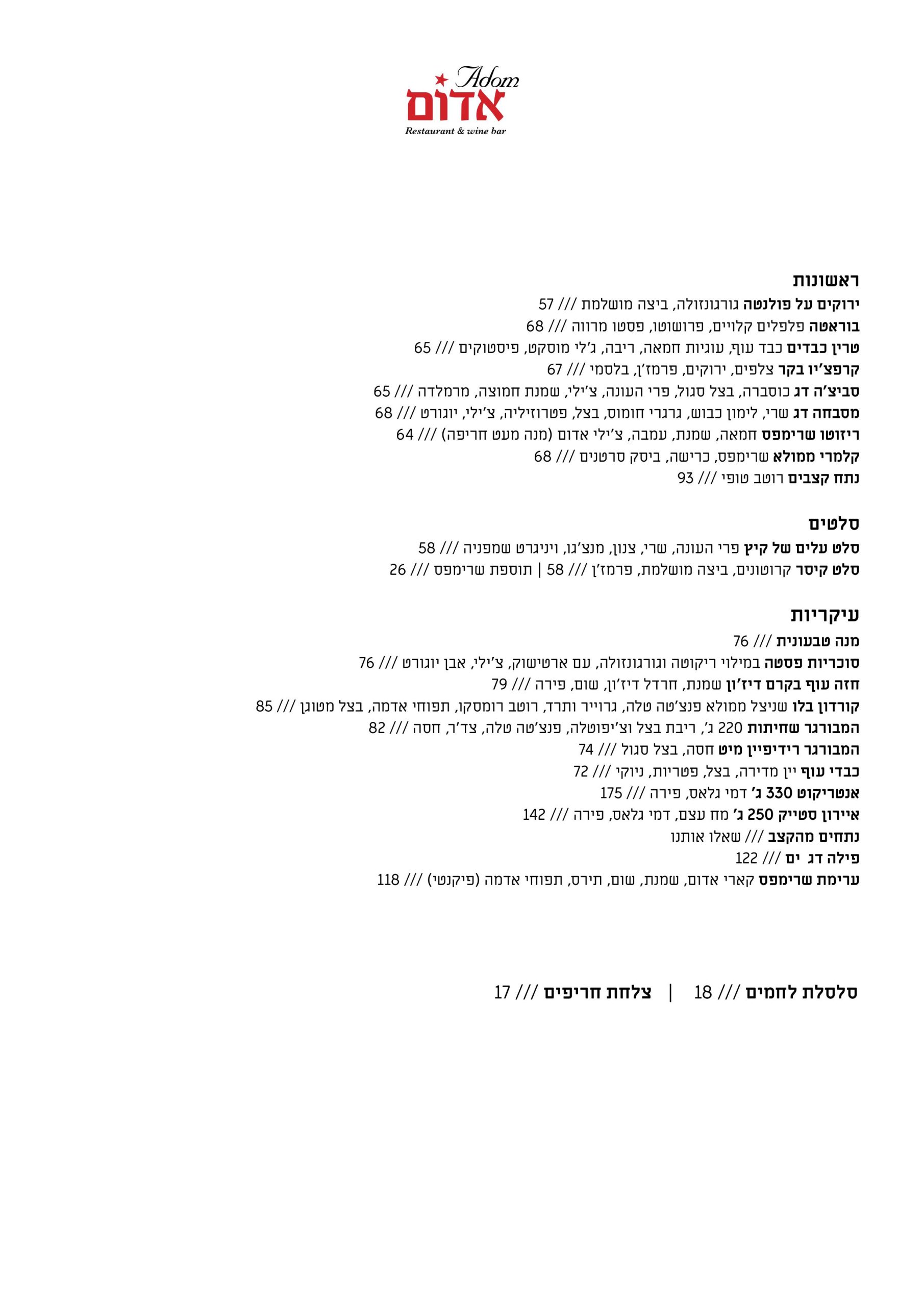 תפריט מסעדת אדום 2022