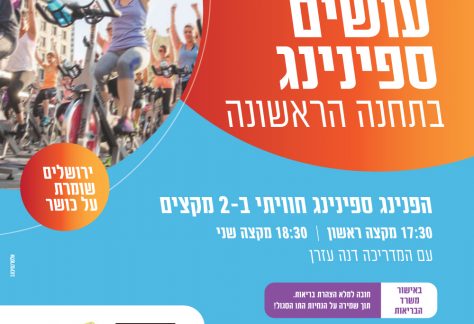 ספינינג בתחנה הראשונה ירושלים