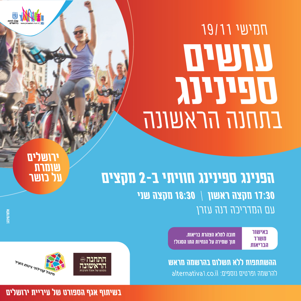 ספינינג בתחנה הראשונה ירושלים