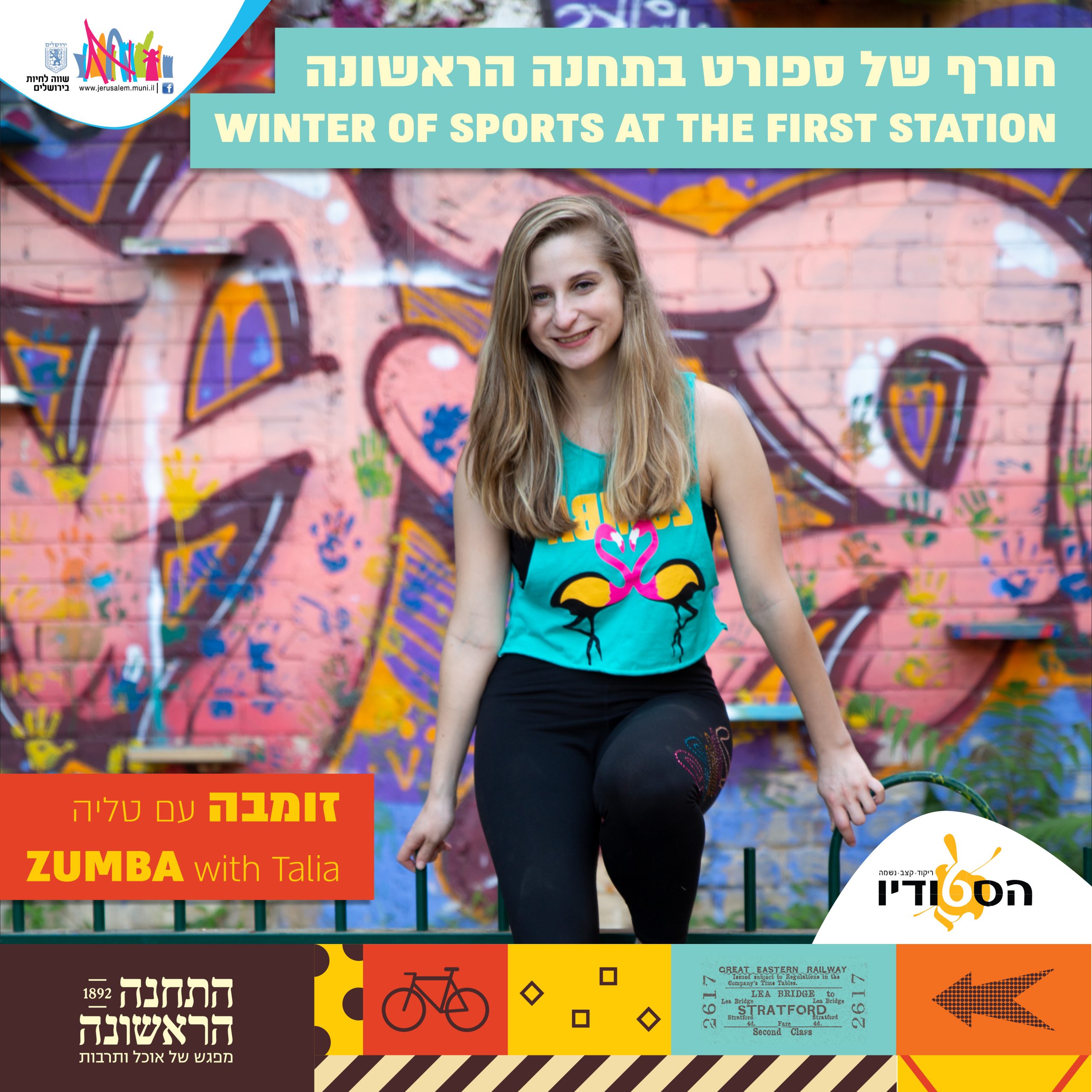 זומבה עם טליה התחנה הראשונה