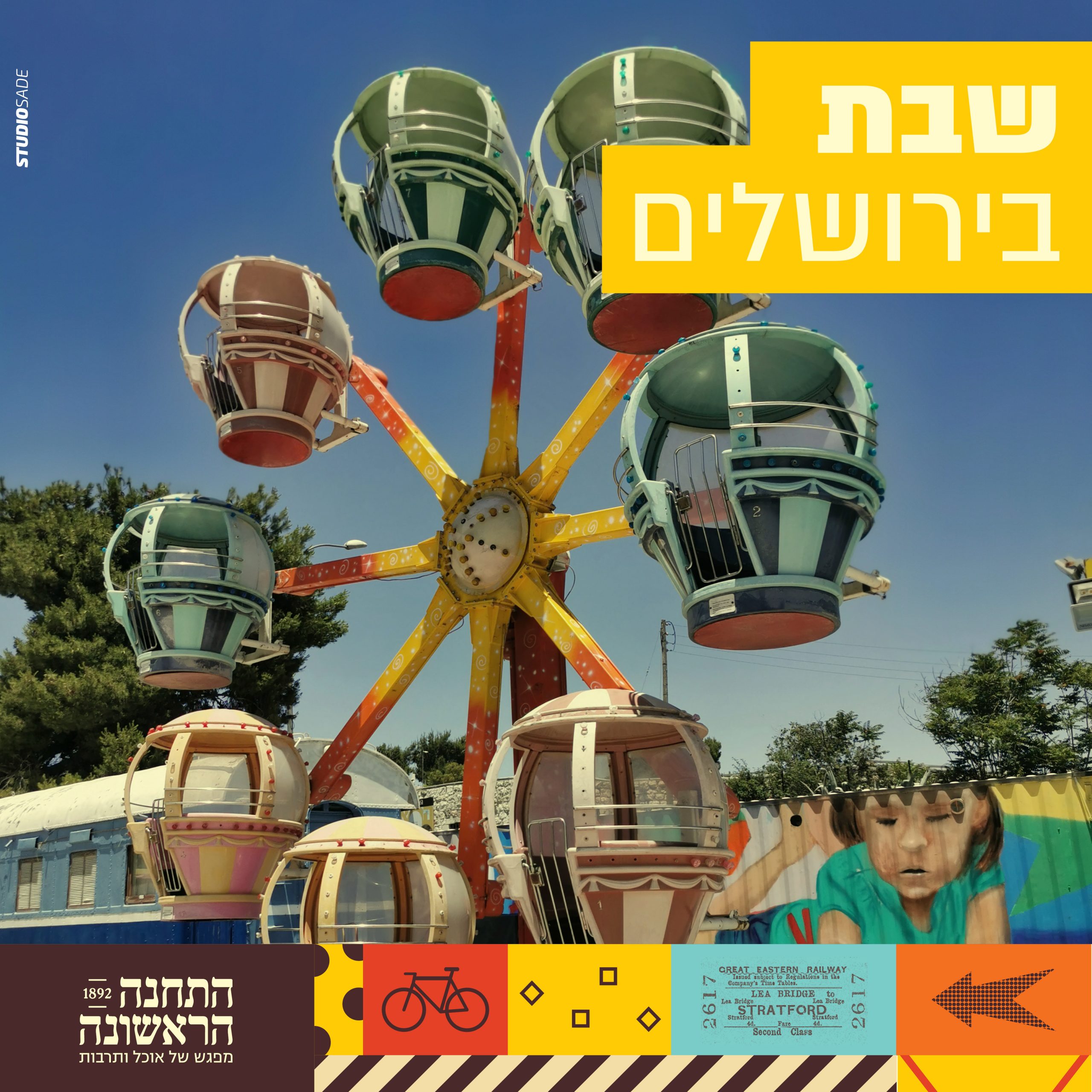 שבת בירושלים - רק בתחנה הראשונה!
