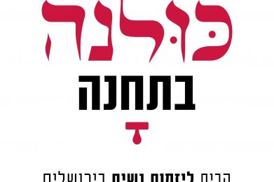 כולנה בתחנה - הבית ליזמות נשית בירושלים