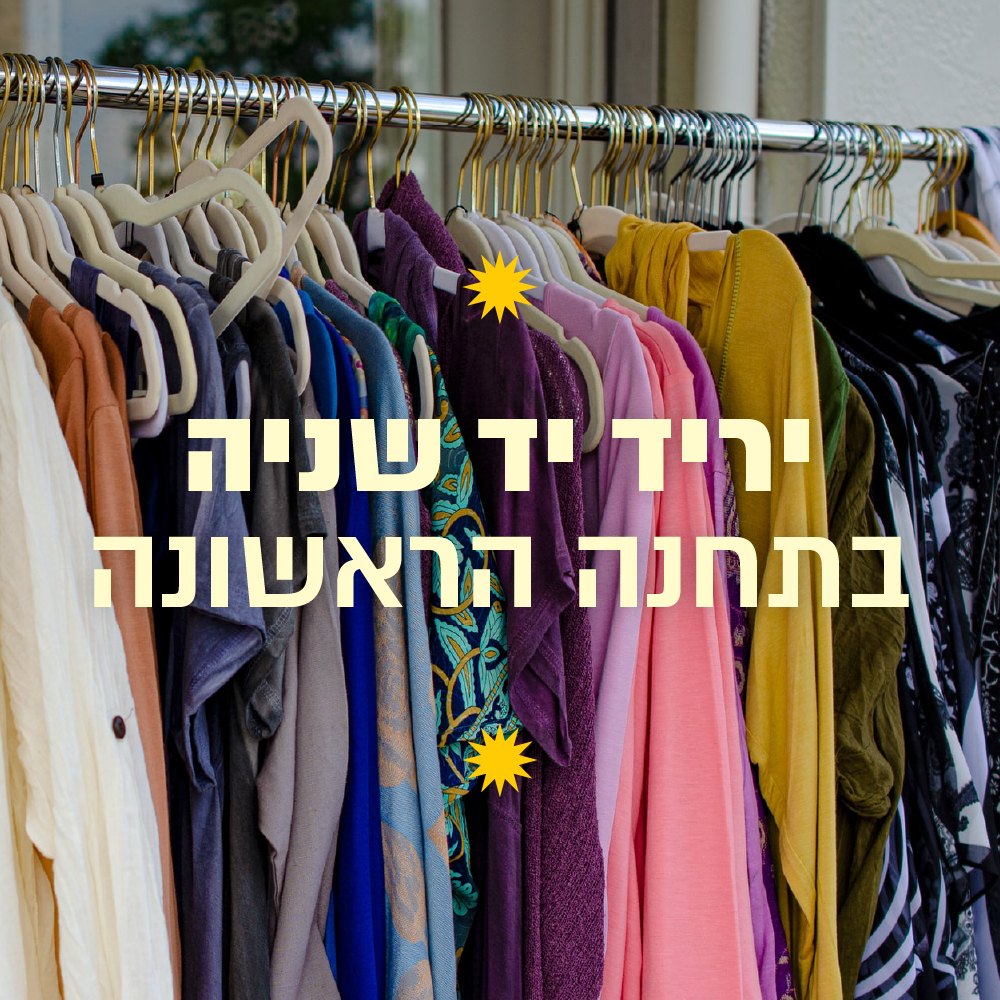 שוק יד 2 בירושלים - שישי ויטנאג' בתחנה