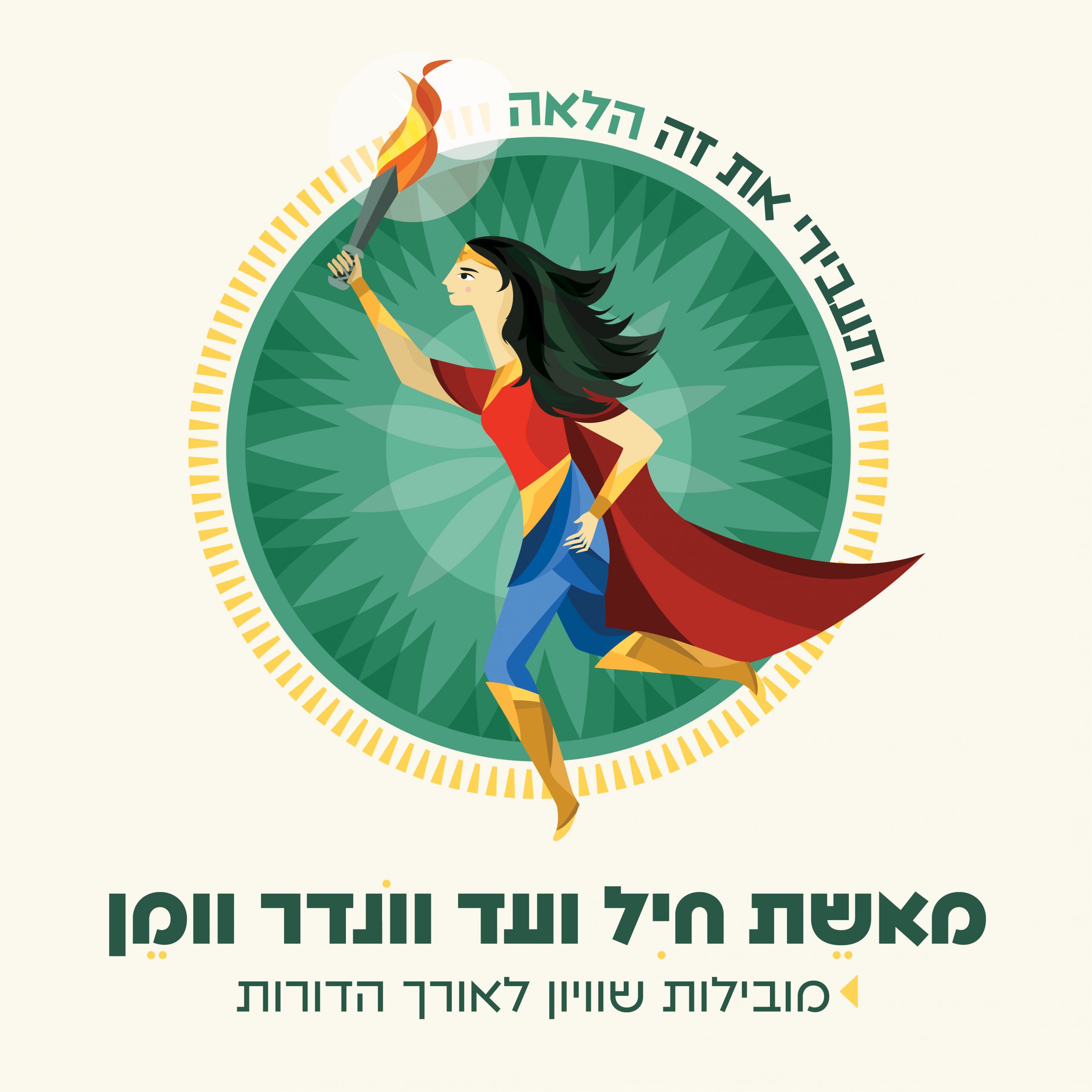 מאשת חיל ועד וונדרוומן - חודש האישה בתחנה הראשונה