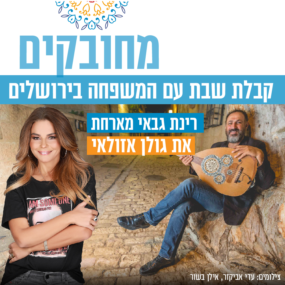 מחובקים - קבלות שבת עם גולן אזולאי ורינת גבאי
