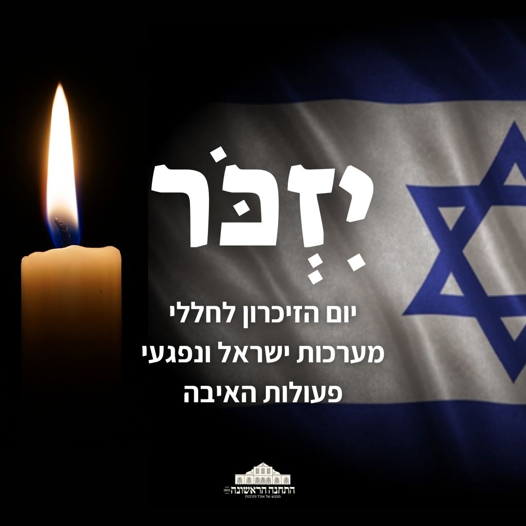 ערב יום הזיכרון בירושלים