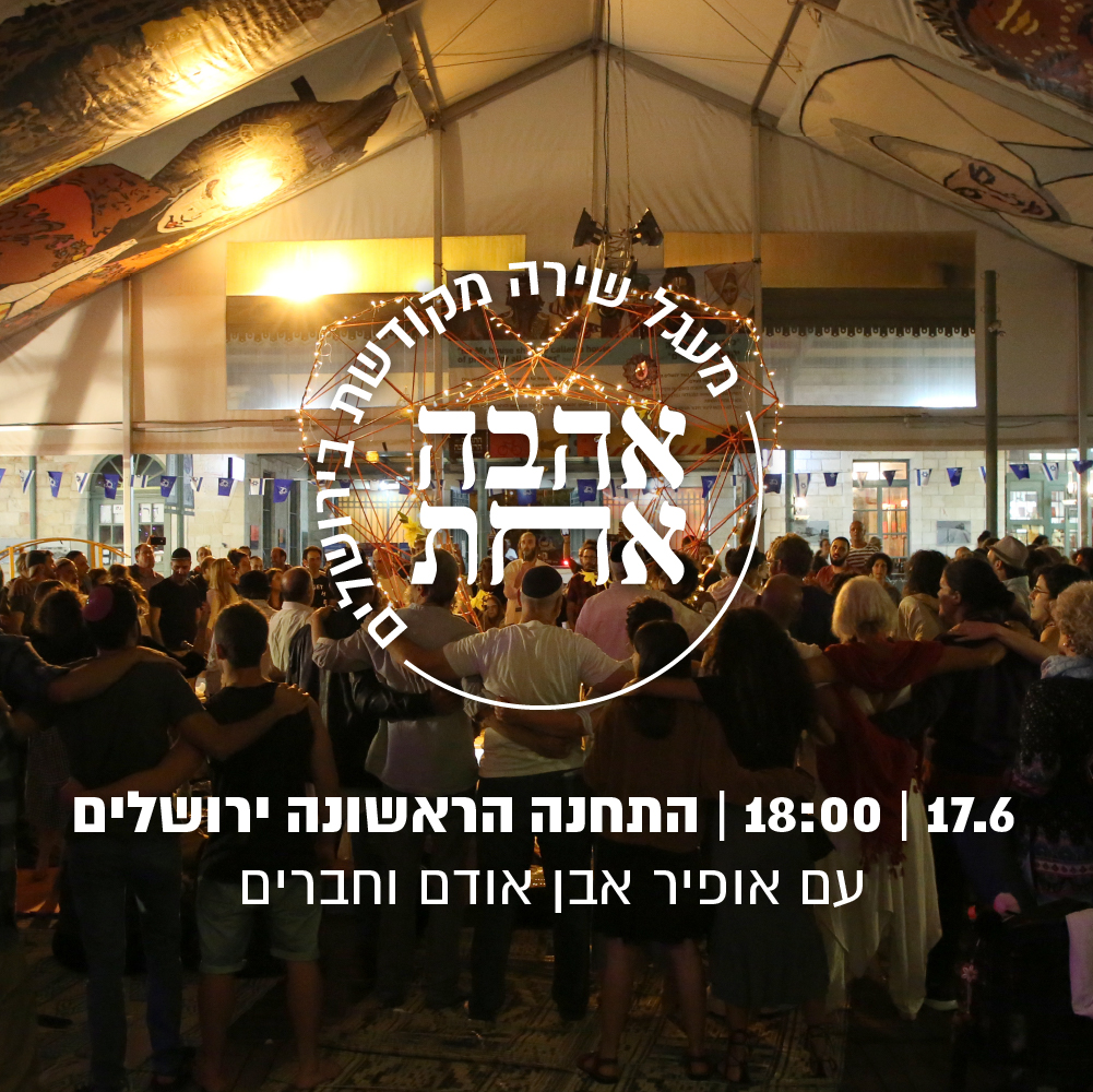 מעגל שירה מקודשת בירושלים - אהבה אחת