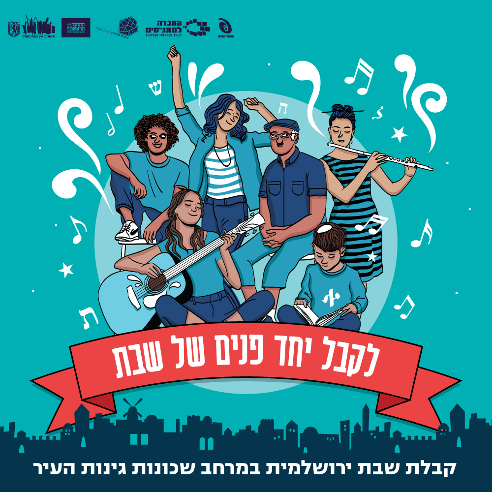 קבלת שבת בירושלים | כל שישי בתחנה הראשונה