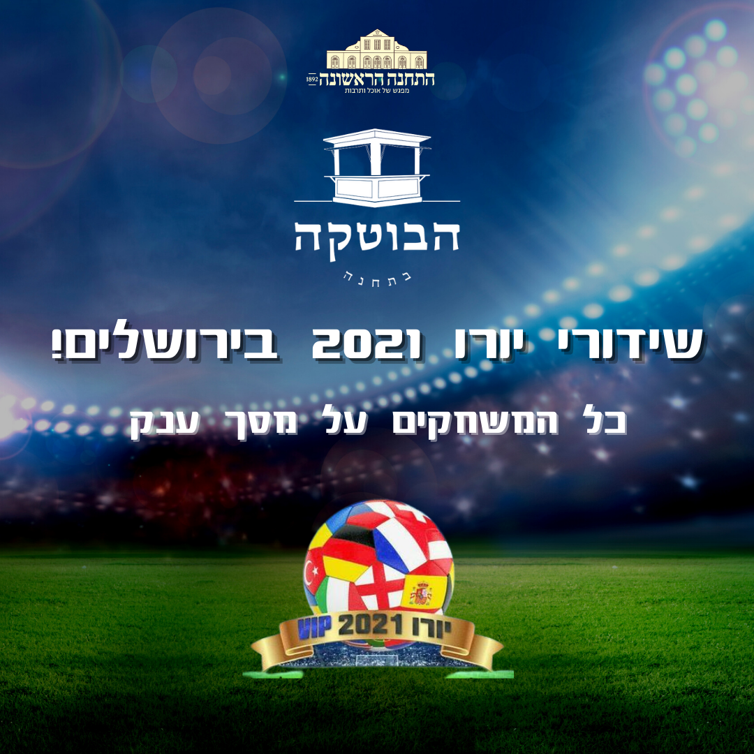 שידורי יורו 2021 בירושלים