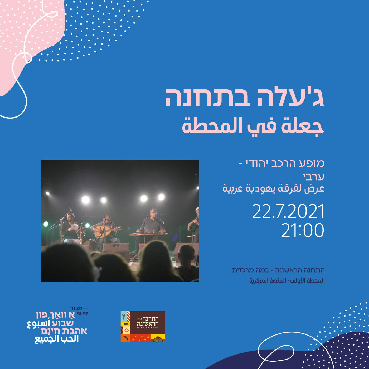 ג'עלה בתחנה