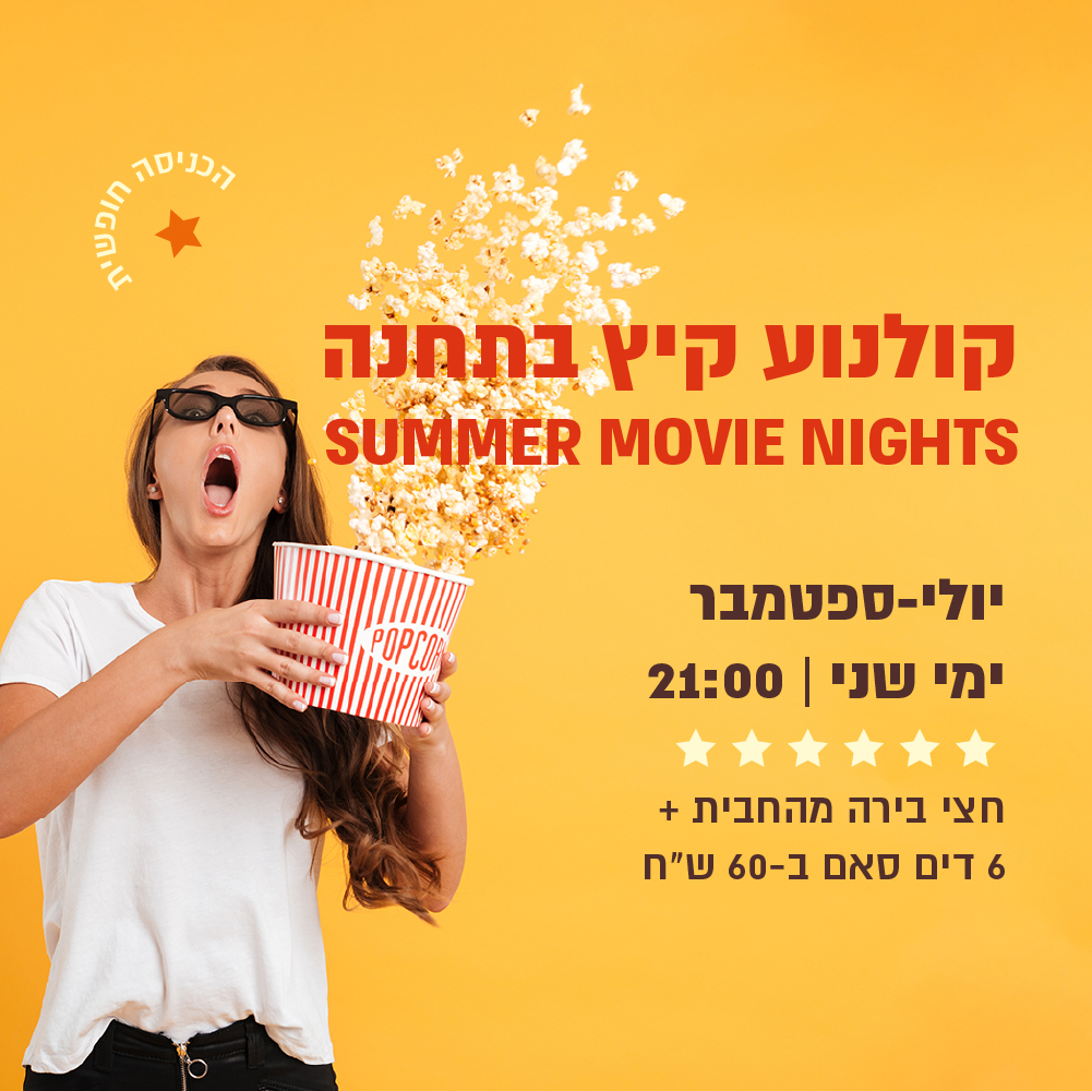 קולנוע קיץ | ערבי סרט בלב של ירושלים