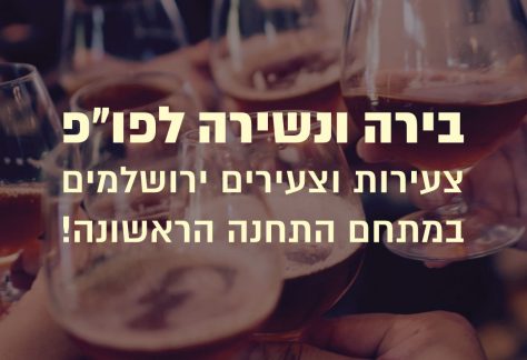בירה ונשירה לצעירים וצעירות