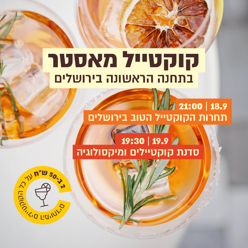 קוקטייל מאסטר - תחרות וסדנת קוקטיילים