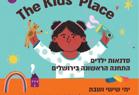 סדנאות ילדים - The Kids' Place