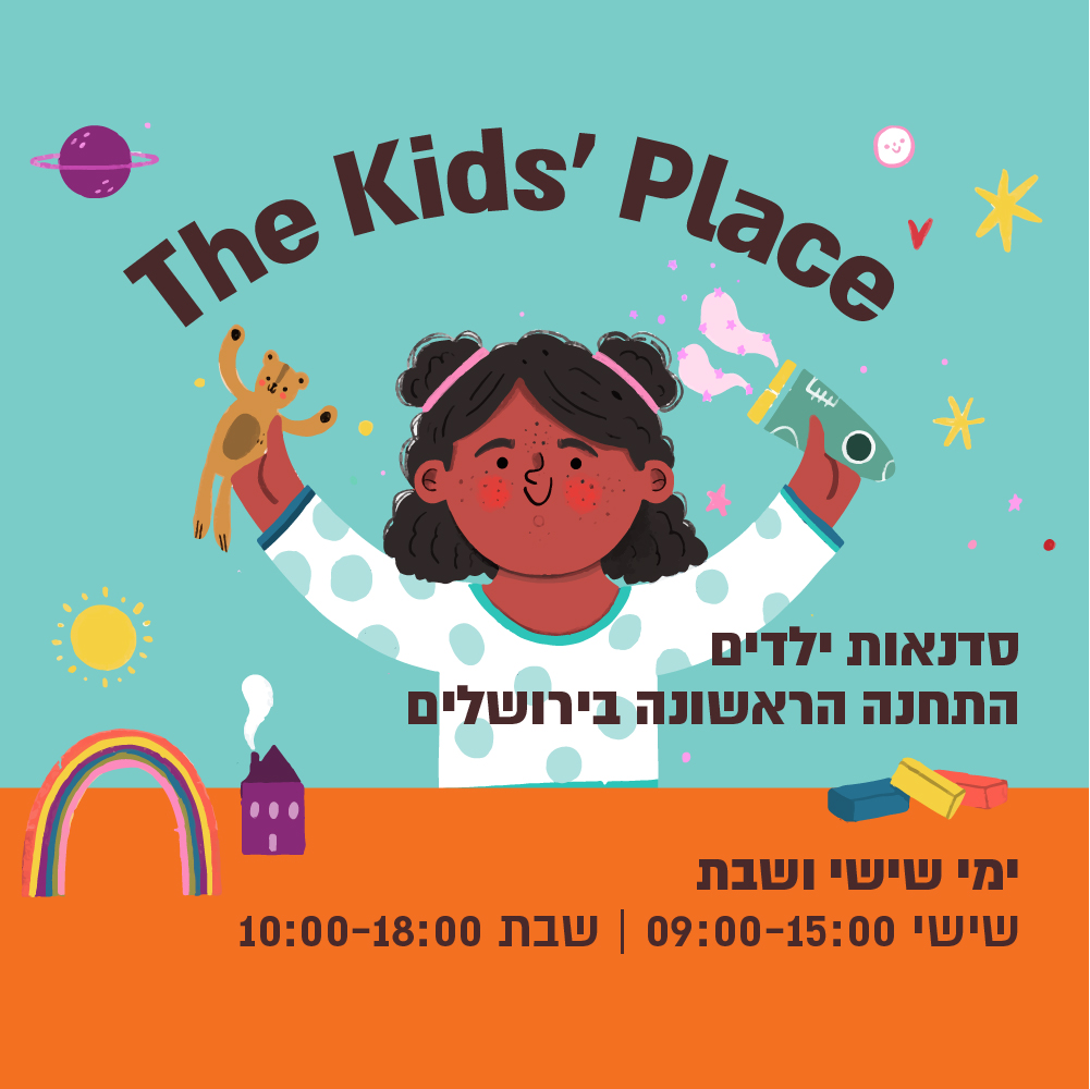 סדנאות ילדים - The Kids' Place