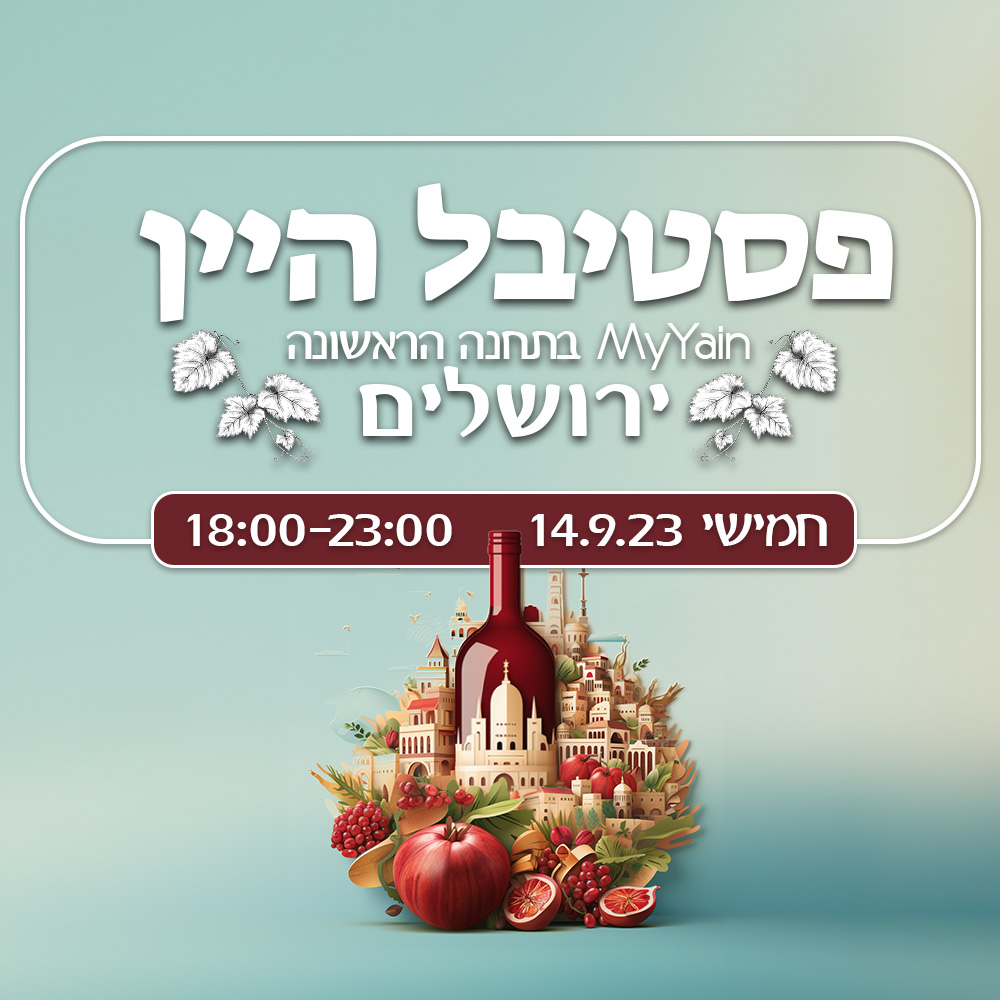 פסטיבל היין ספטמבר 2023 יין