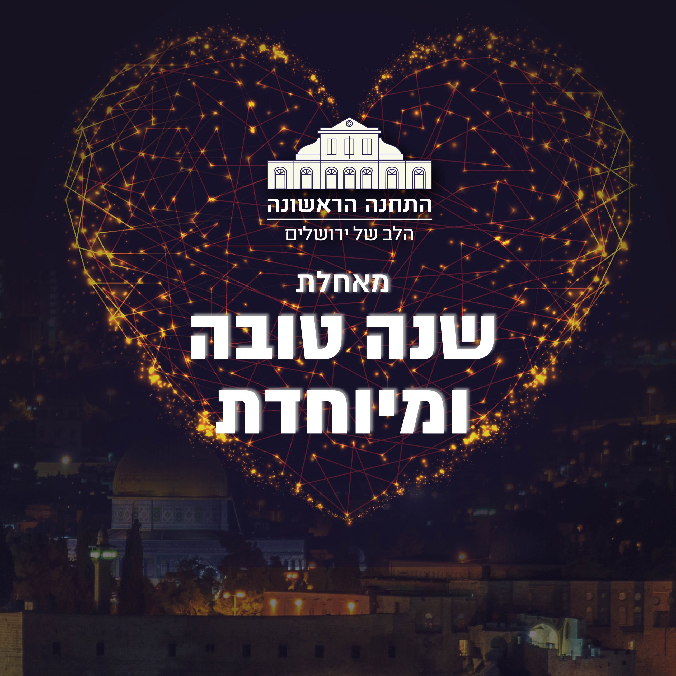 ראש השנה בתחנה הראשונה