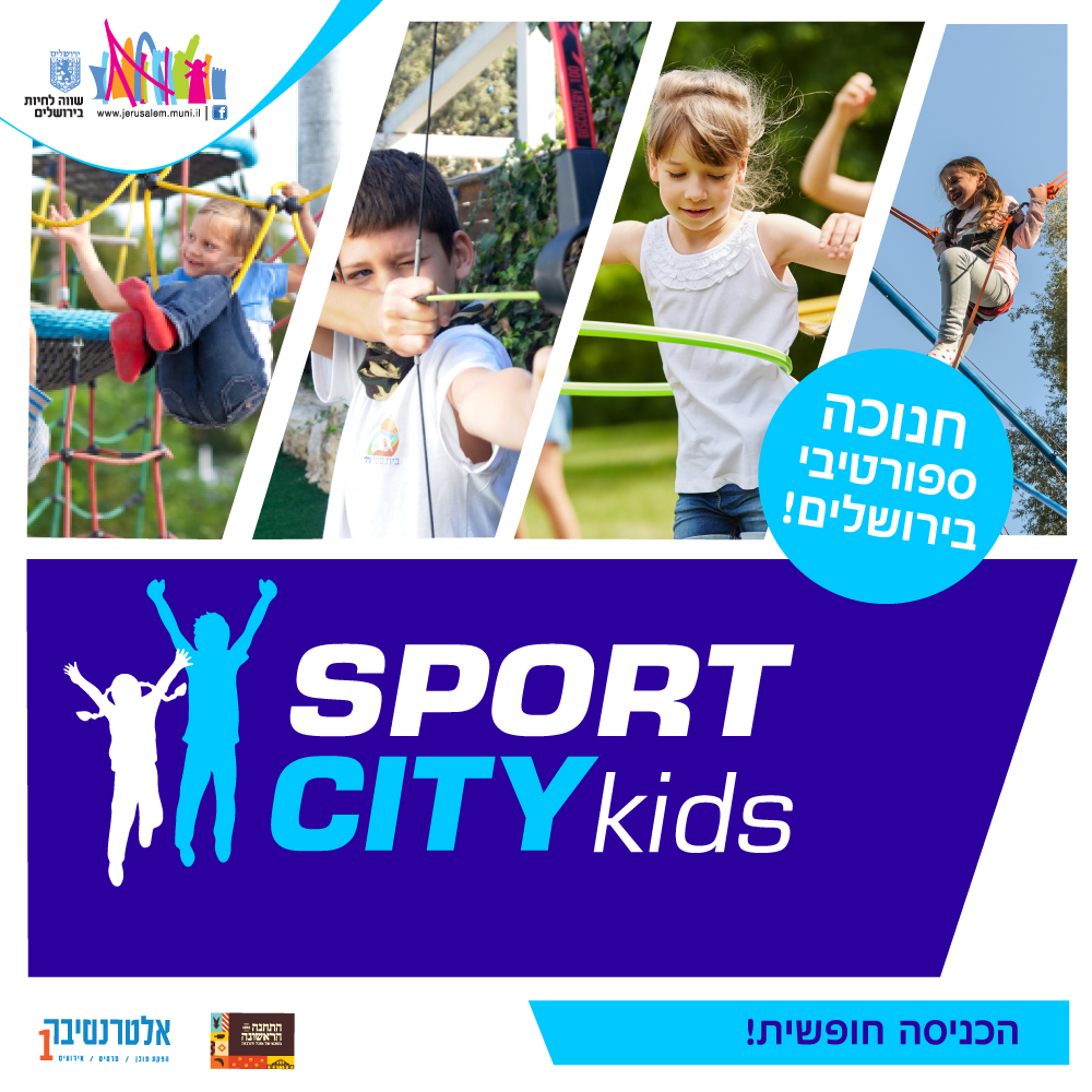חנוכה בירושלים - ספורט סיטי קידס