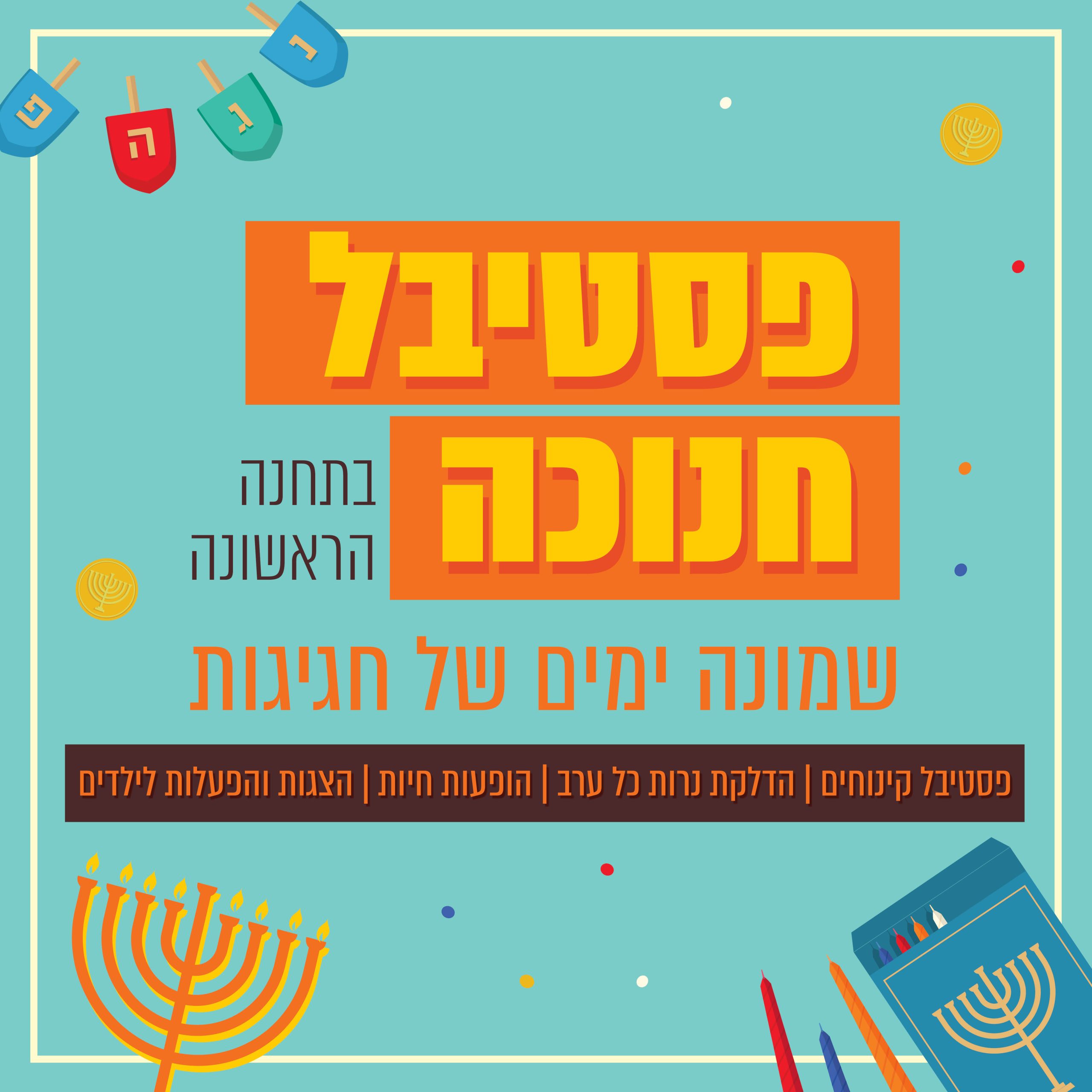 חנוכה בירושלים - התחנה הראשונה