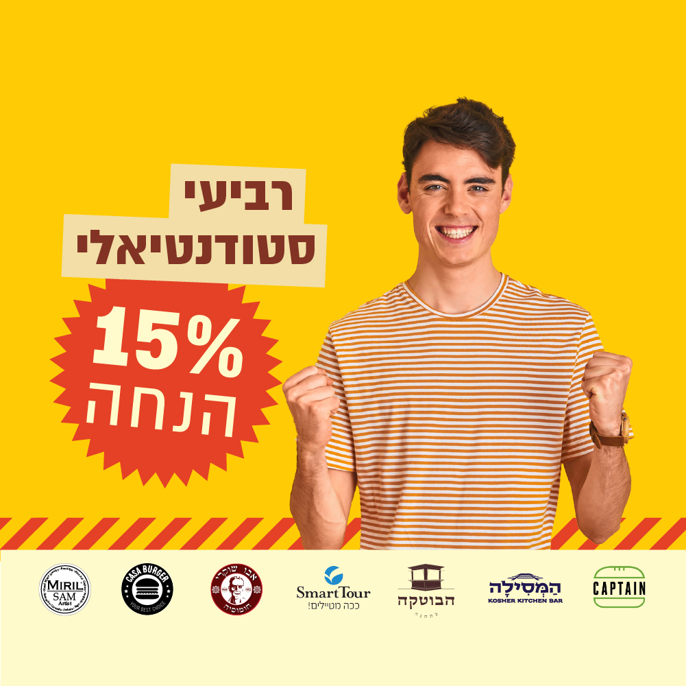 רביעי סטודנטים בתחנה הראשונה