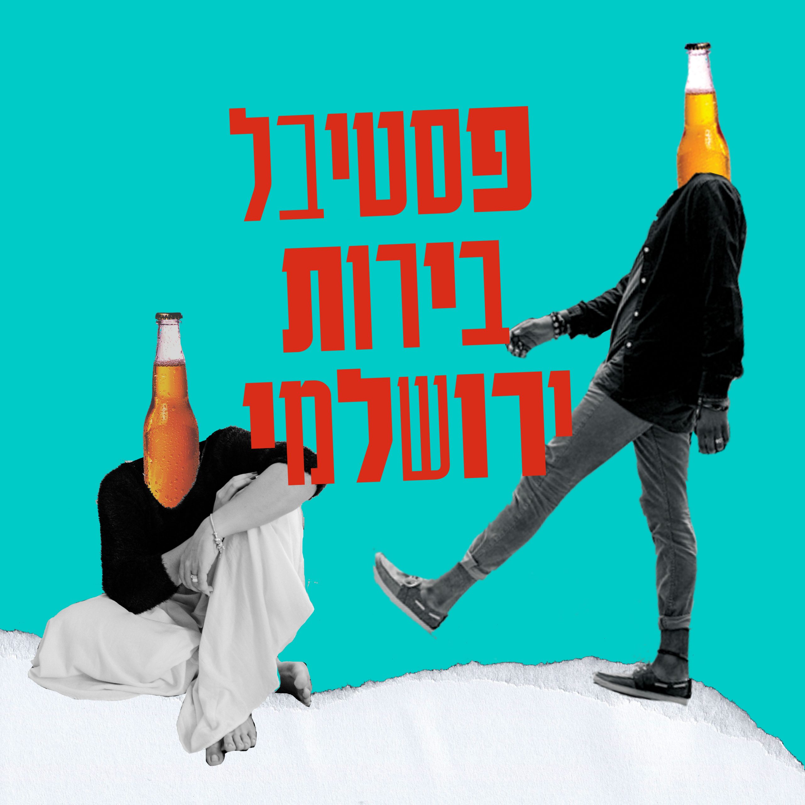פסטיבל הבירה JCBF