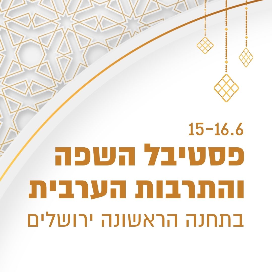 פסטיבל שפה ותרבות ערבית