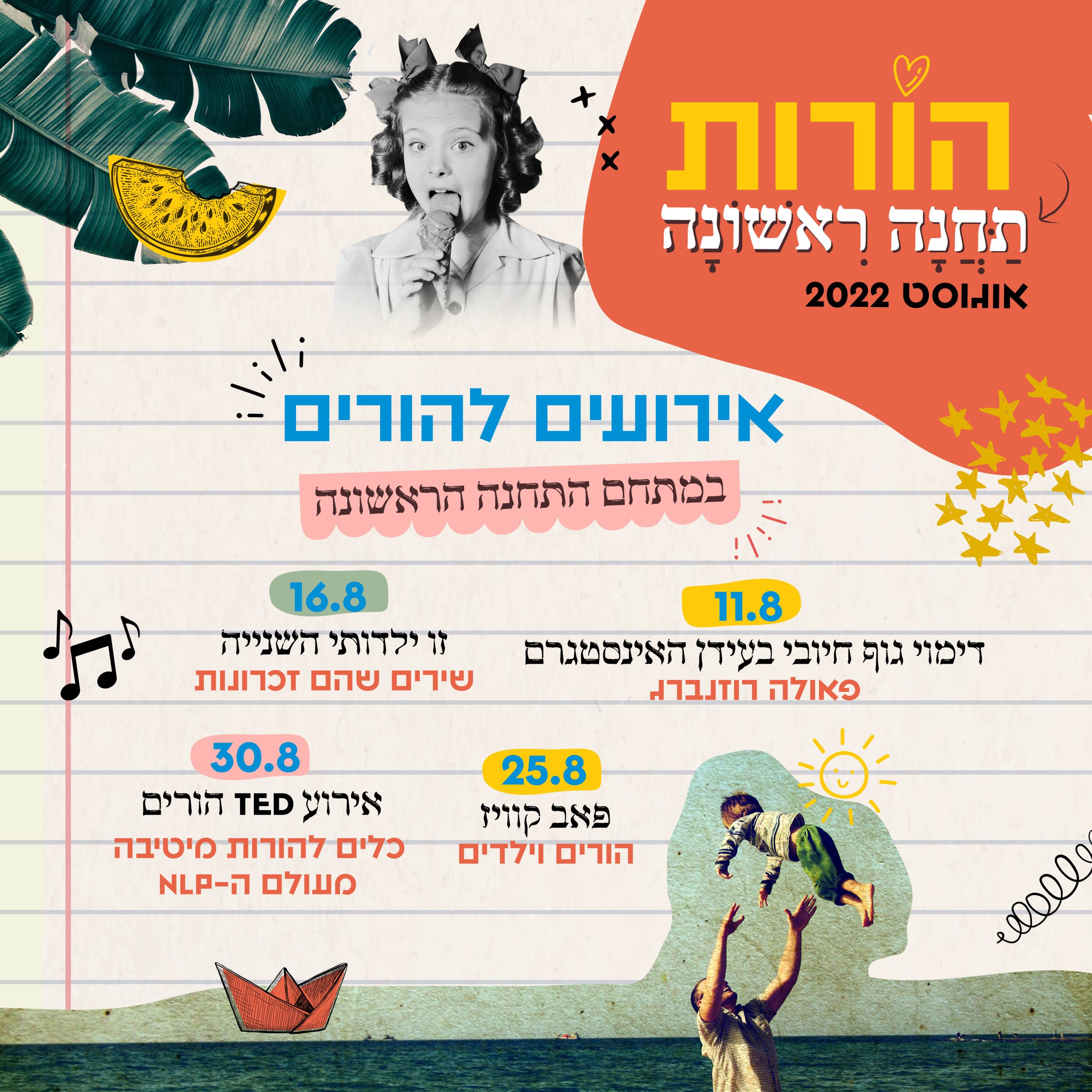 הורות תחנה ראשונה | סדרת אירועים להורים