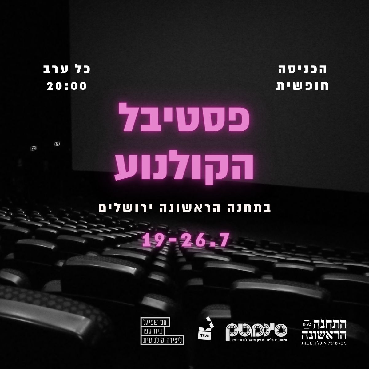 פסטיבל הקולנוע ירושלים | התחנה הראשונה
