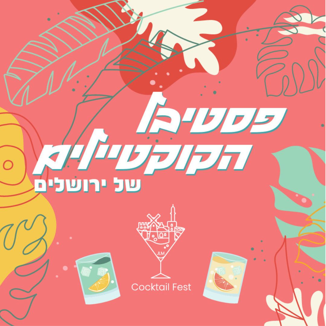 פסטיבל הקוקטיילים של ירושלים