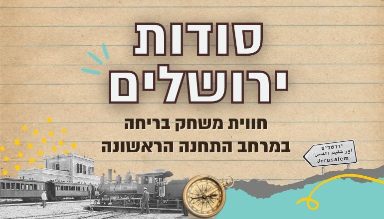 סודות ירושלים - משחק בריחה במרחב התחנה