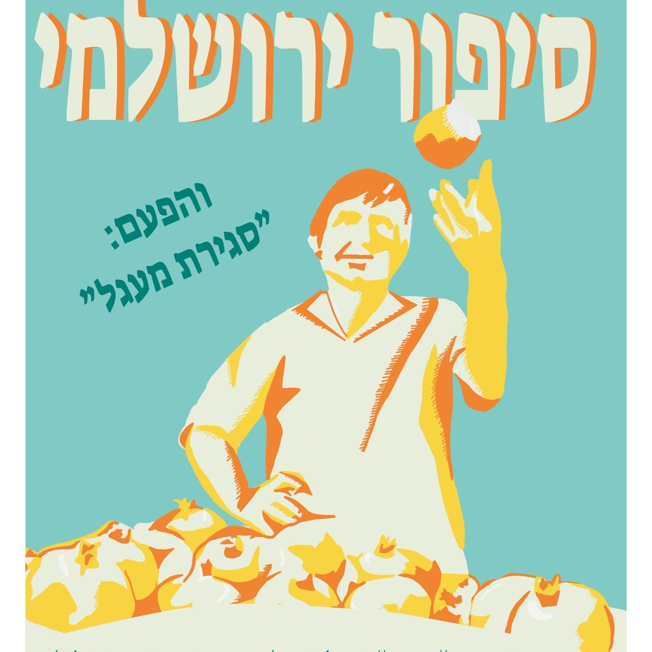 סיפור ירושלמי: סגירת מעגל