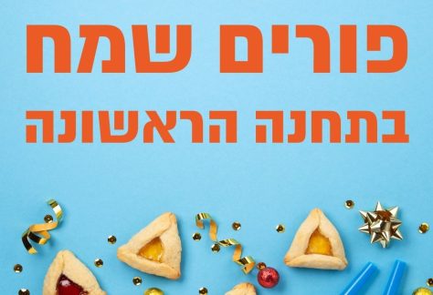 פורים בירושלים - התחנה הראשונה 2023