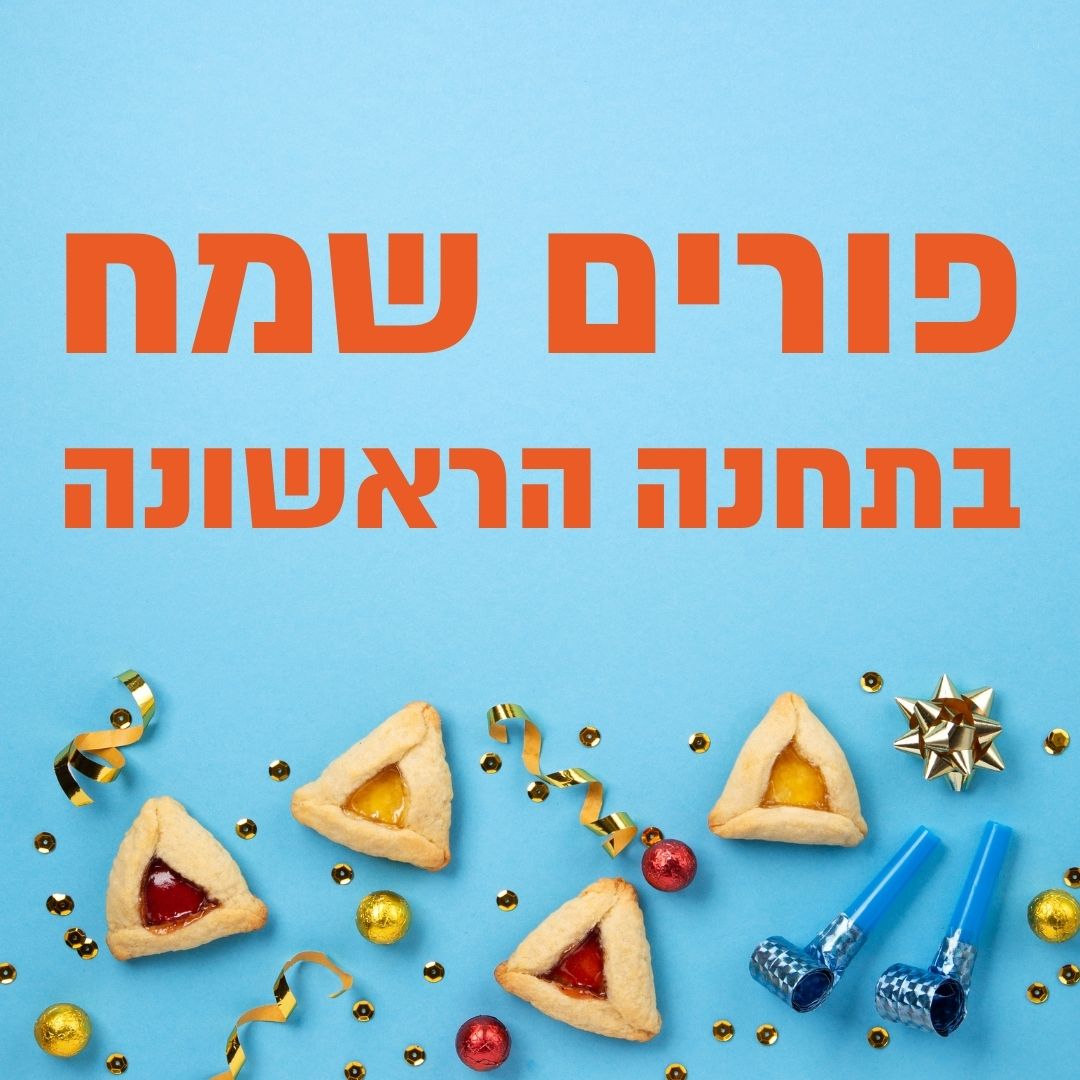 פורים בירושלים - התחנה הראשונה 2023