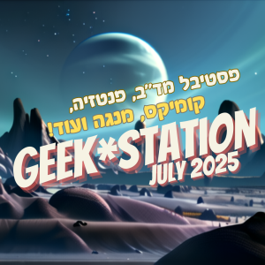 פסטיבל מד"ב בתחנה הראשונה