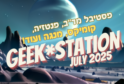 פסטיבל מד"ב בתחנה הראשונה