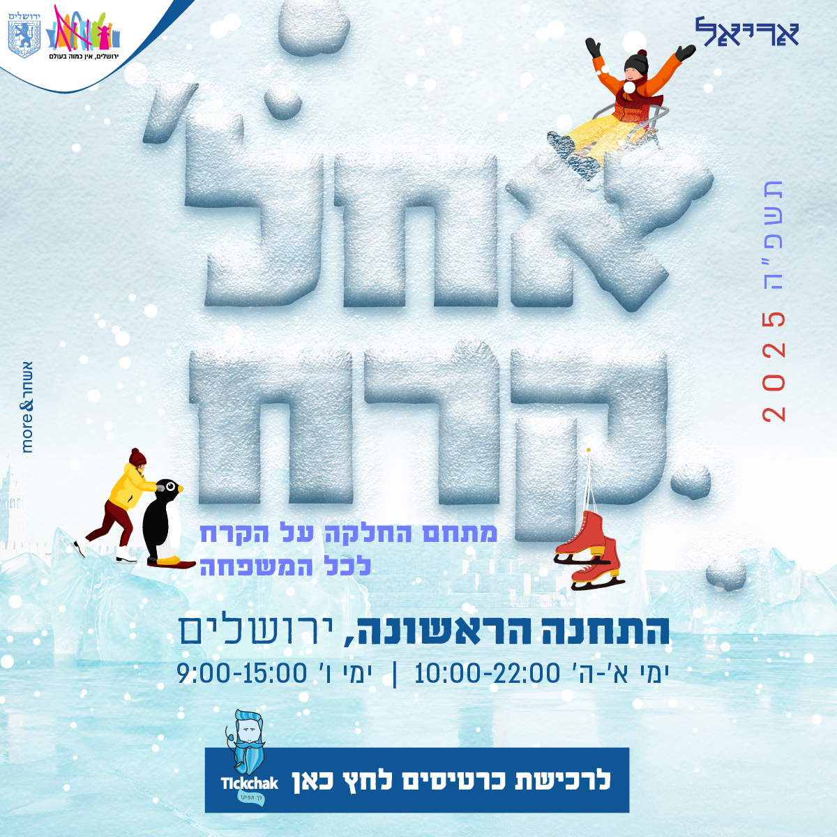 החלקה על הקרח
