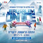 החלקה על הקרח פסח 2025