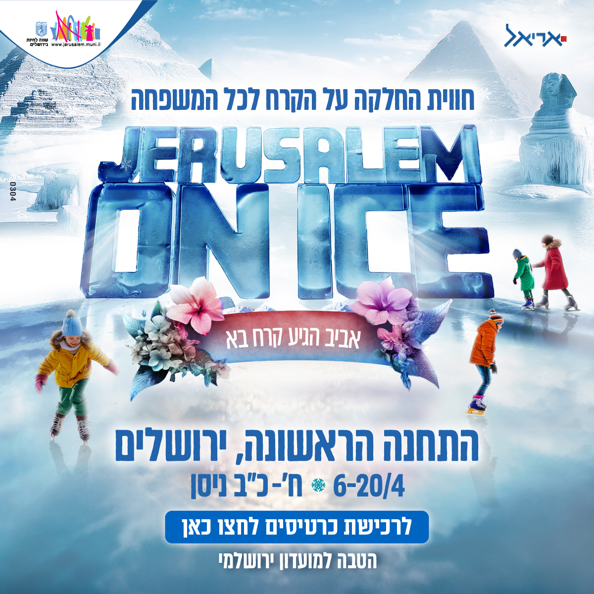 החלקה על הקרח פסח 2025