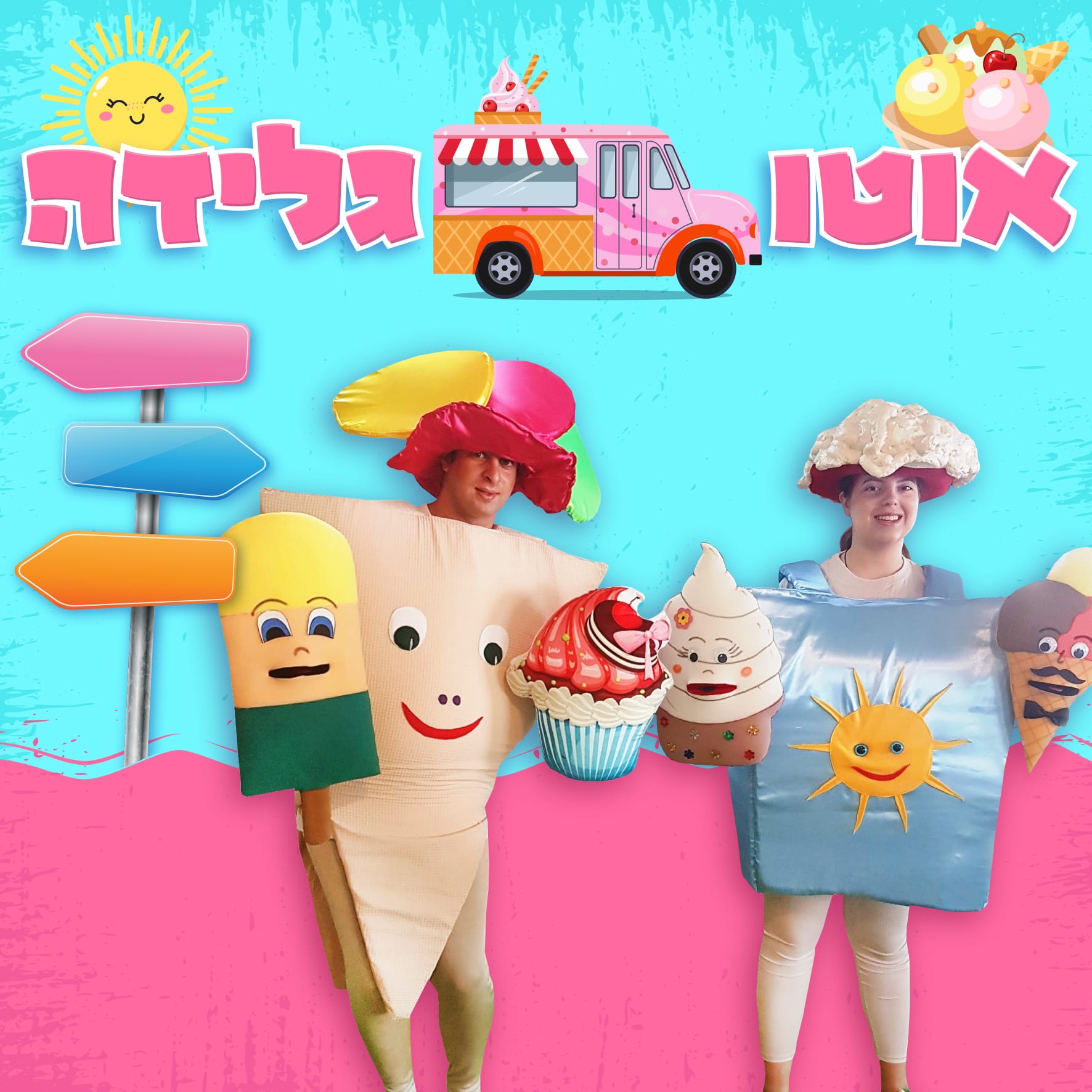 הצגת הילדים "אוטו גלידה"