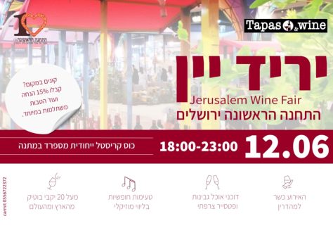 יריד היין בתחנה הראשונה ירושלים